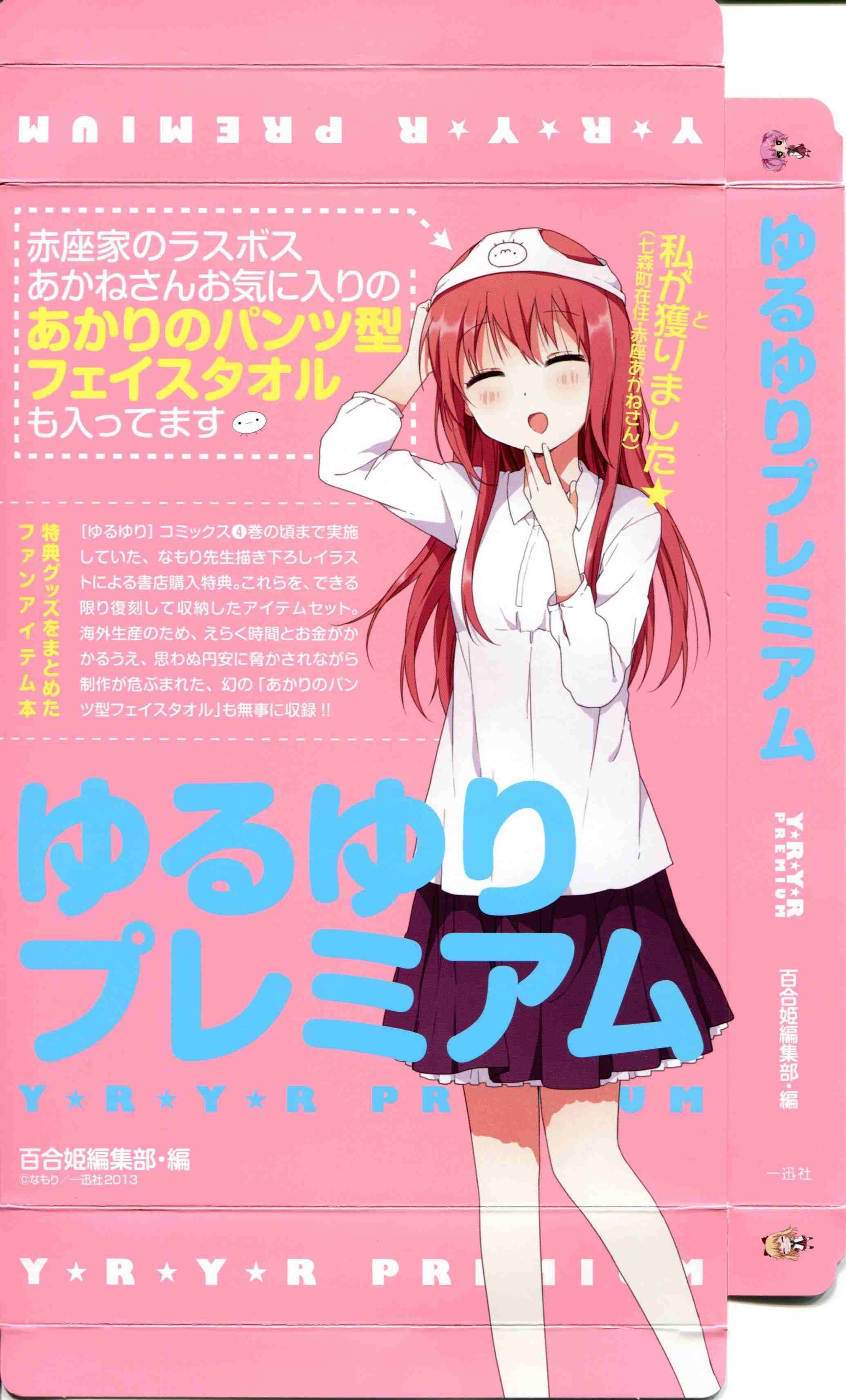 ゆるゆりプレミアム