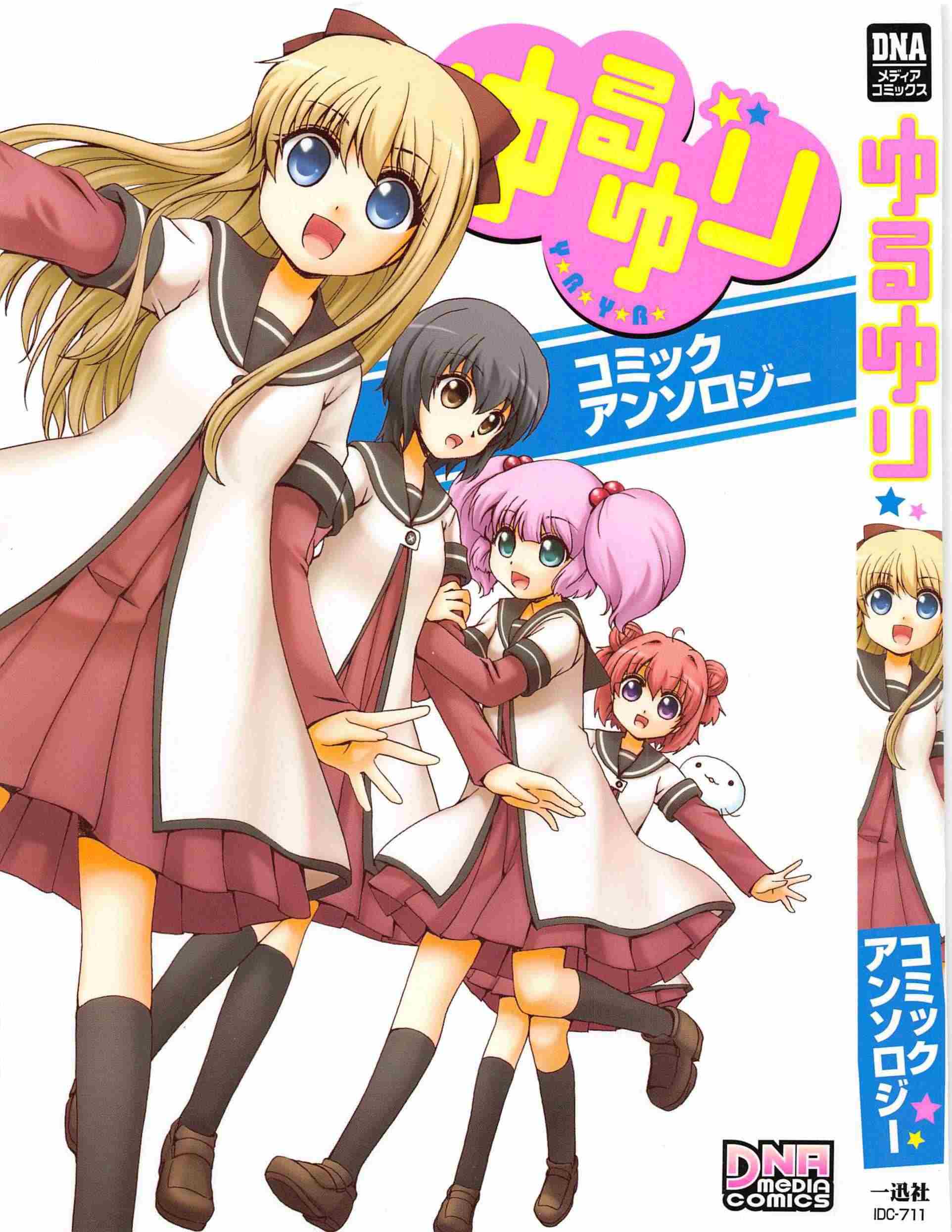 ゆるゆり コミックアンソロジー 第01巻