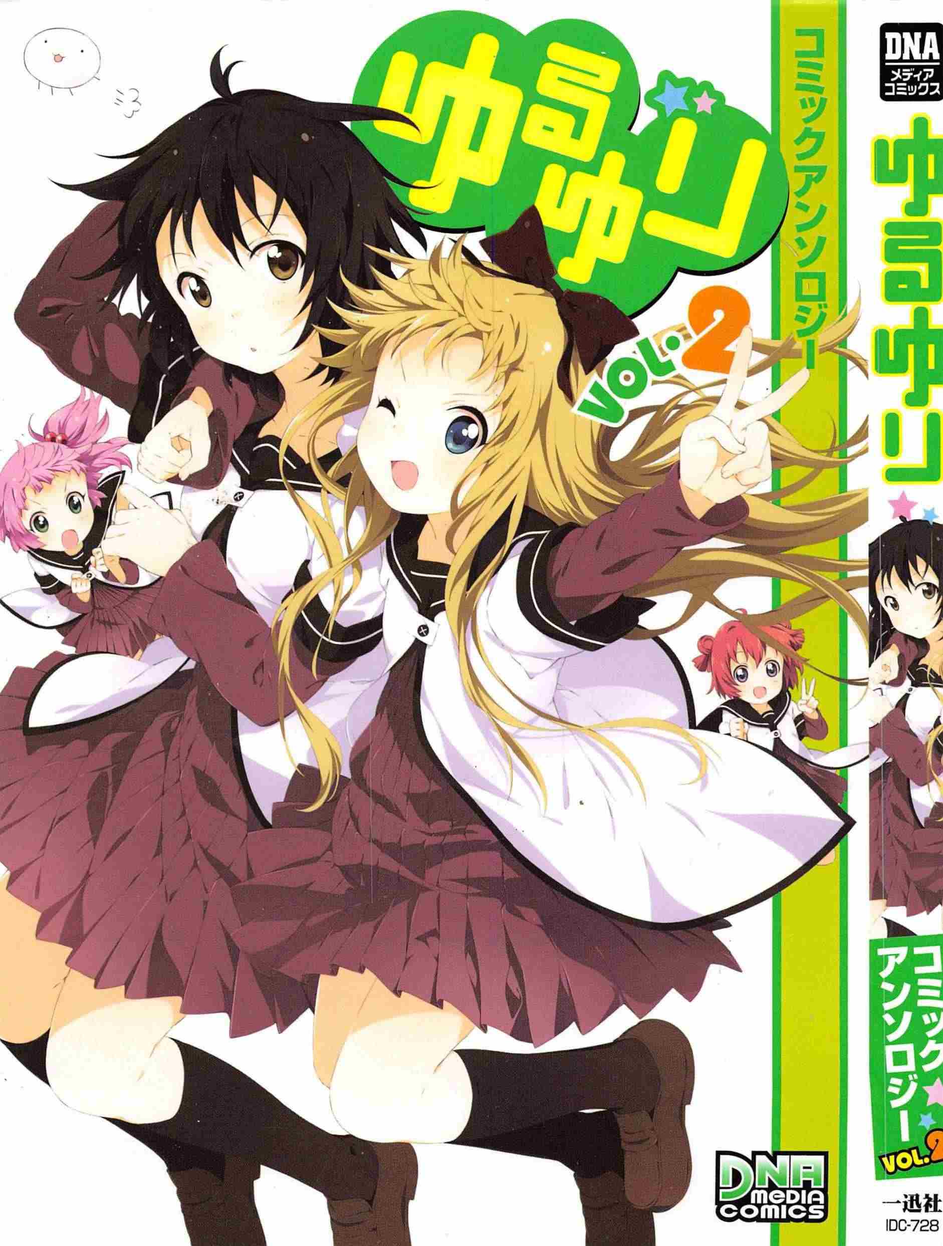 ゆるゆり コミックアンソロジー 第02巻