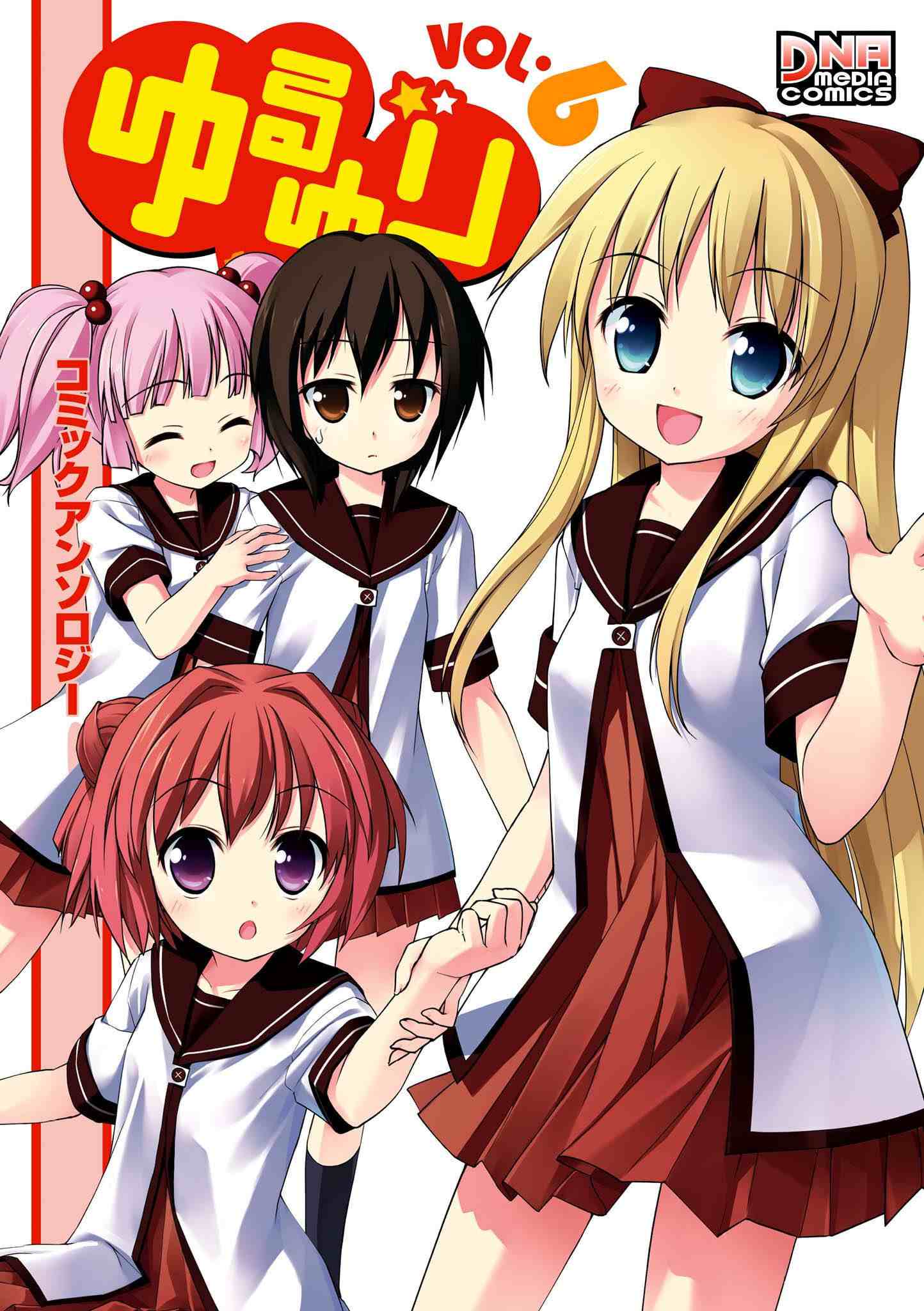 ゆるゆり コミックアンソロジー 第06巻