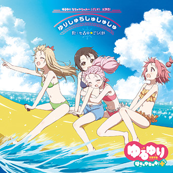 摇曳百合：暑假时光音乐